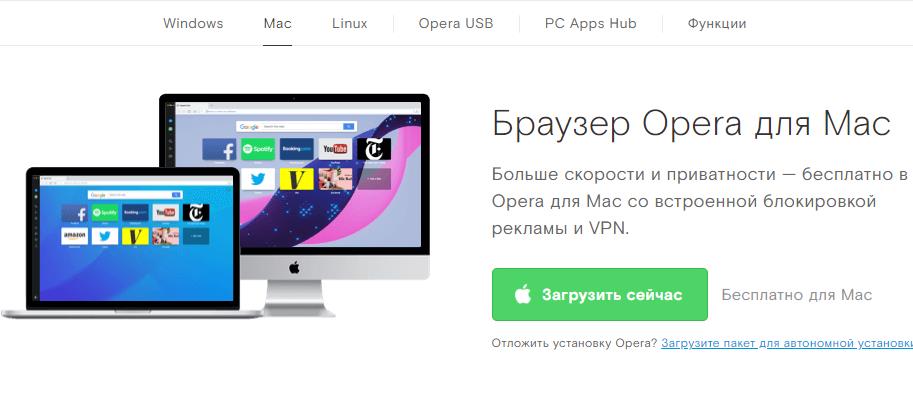 Opera для Mac OS
