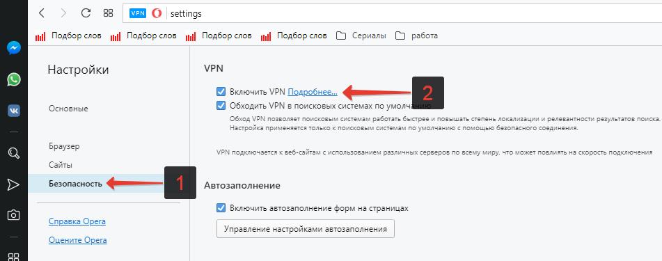 Включить VPN Opera