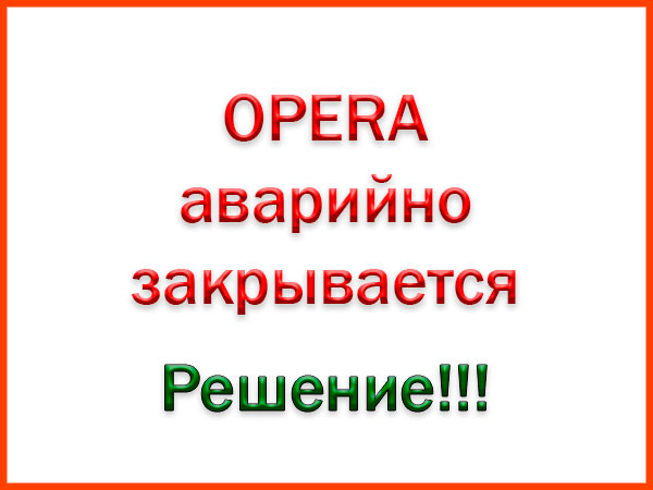 Отключается Опера