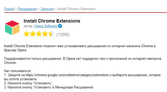 Install Chrome Extensions расширение для Opera