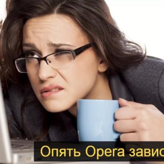 Опера зависает и виснет