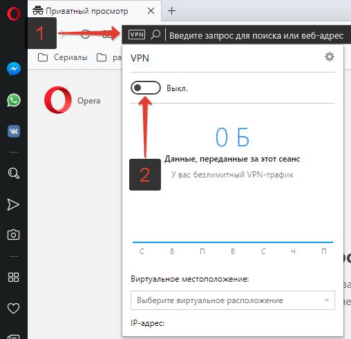 VPN Opera в режиме инкогнито
