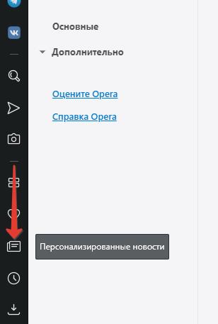 Кнопка персонализированные новости в Opera