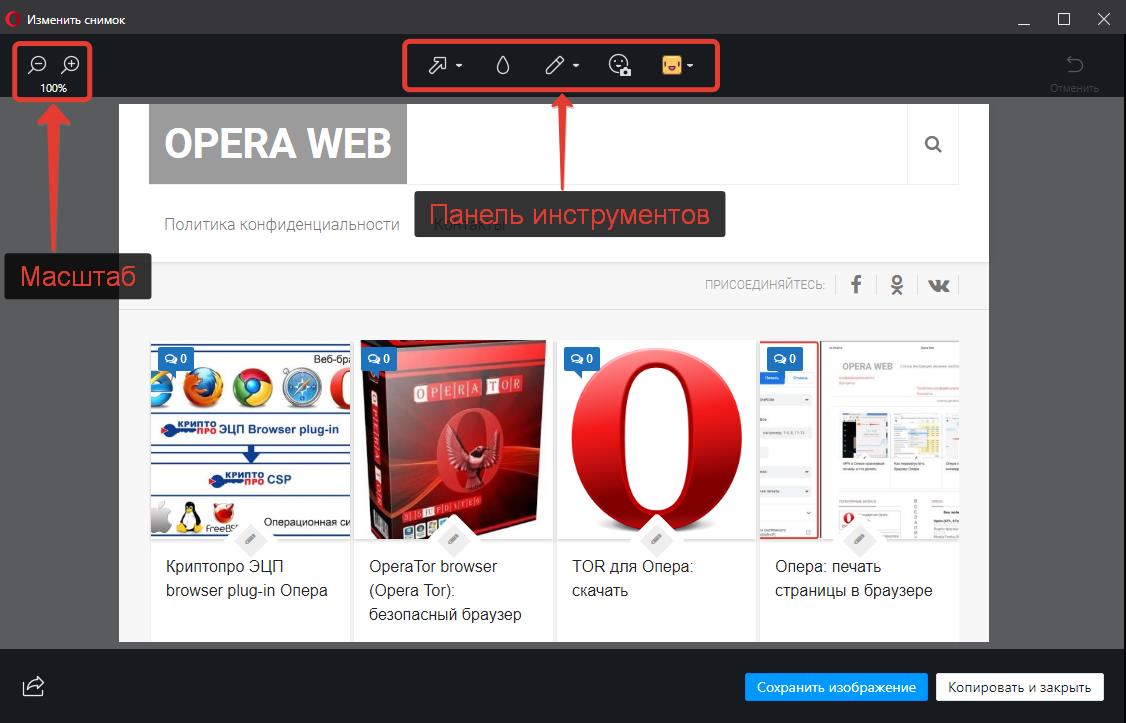 Скриншот страницы и экрана в Opera