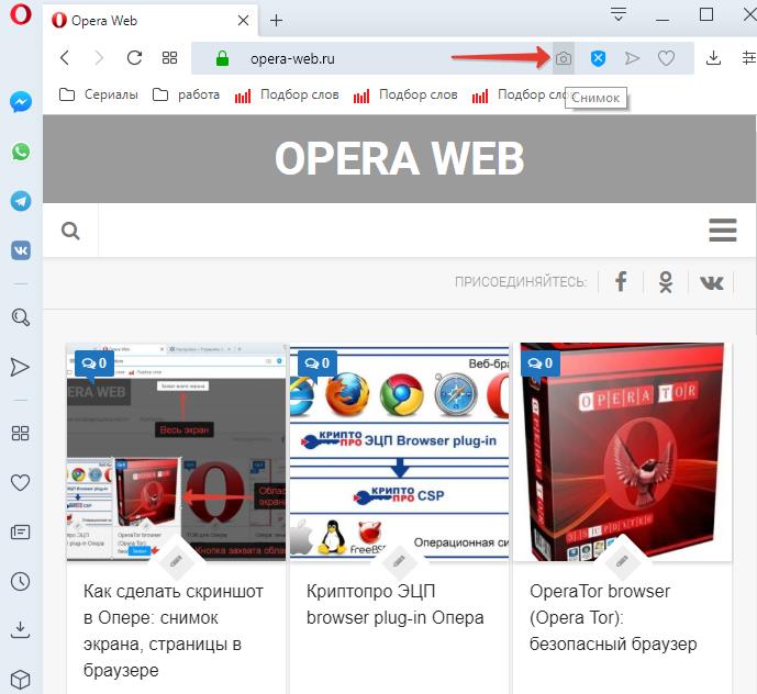 Снимок экрана в Opera