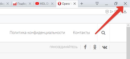 Закрыть браузер Opera