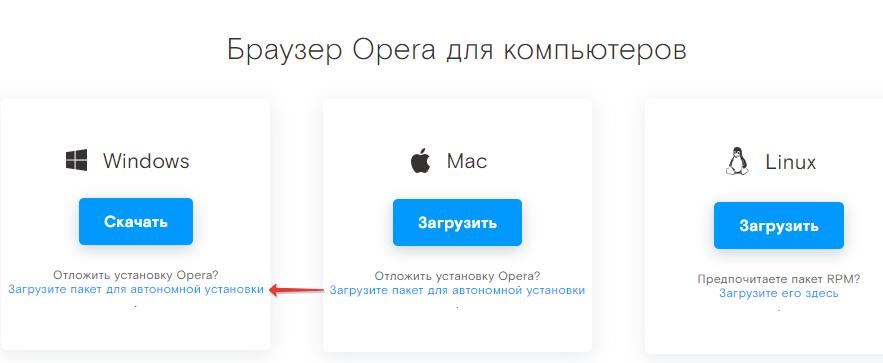Opera автономный оффлайн установщик