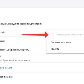 Сделать армянский основным языком в Опера