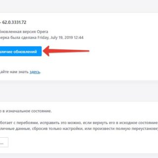 Проверить наличие обновлений Opera
