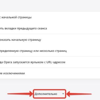 Расширенные настройки Opera