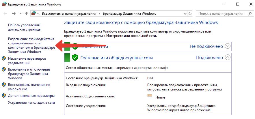 Разрешение взаимодействия с приложением или компонентом в брандмауэре Защитника Windows