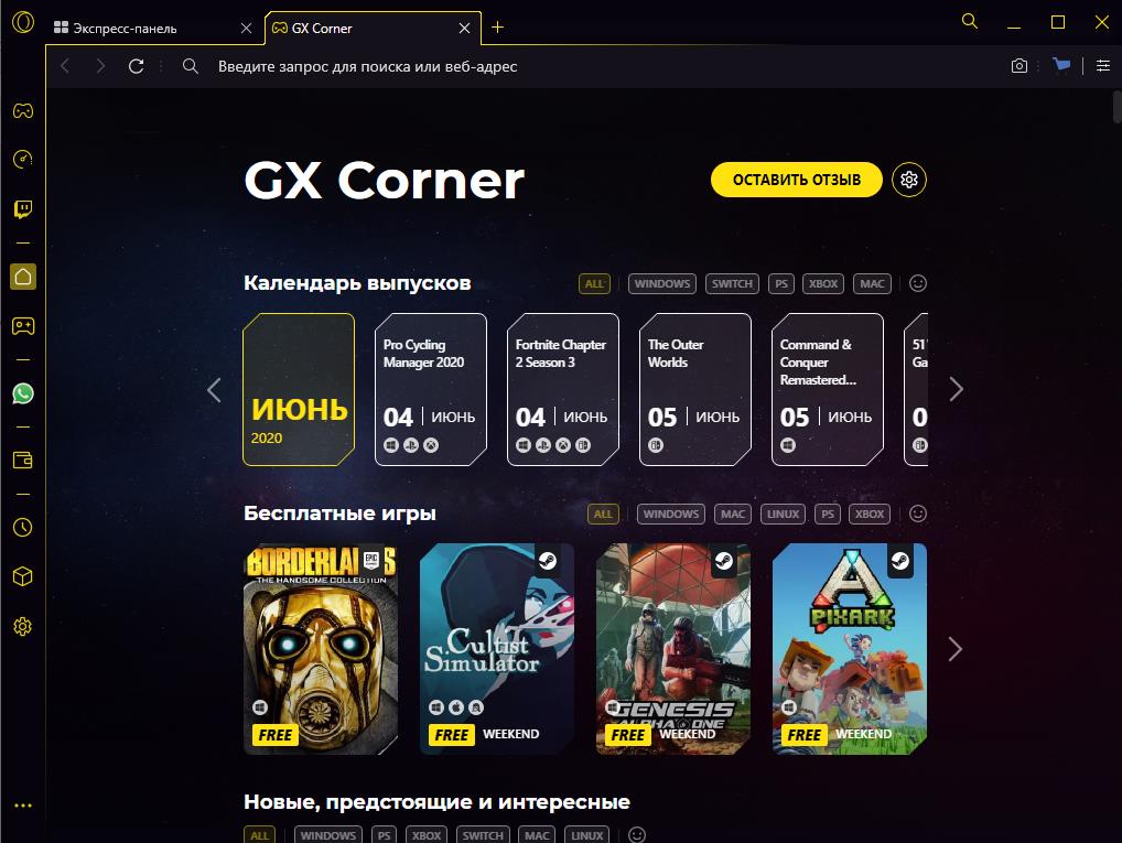 Opera GX - GX Corner - уголок геймера