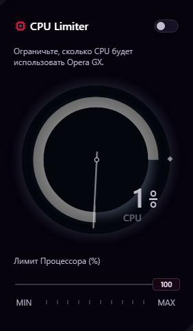 Opera GX ограничитель процессора CPU