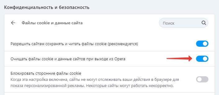 Очищать файлы cookie и данные сайтов при выходе из Opera